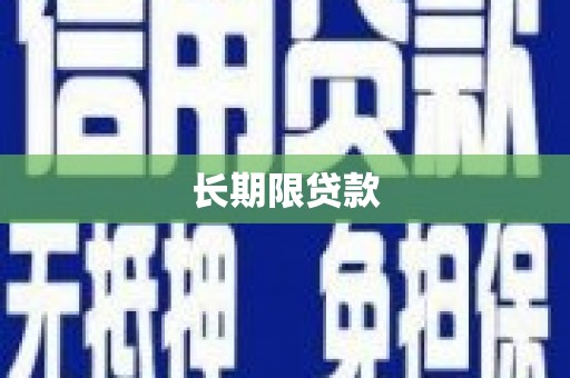 屯门长期限贷款