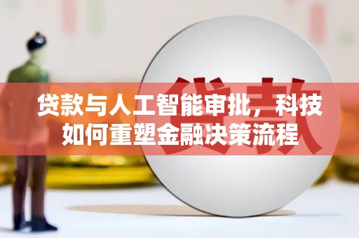 屯门贷款与人工智能审批，科技如何重塑金融决策流程