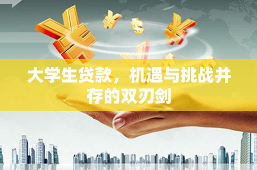 屯门大学生贷款，机遇与挑战并存的双刃剑
