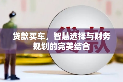 屯门贷款买车，智慧选择与财务规划的完美结合