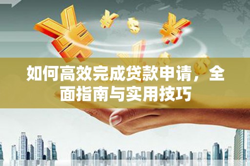 屯门如何高效完成贷款申请，全面指南与实用技巧