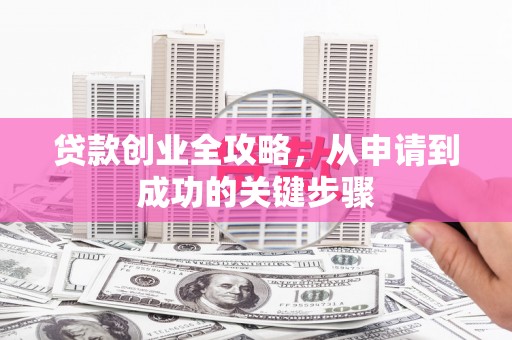 屯门贷款创业全攻略，从申请到成功的关键步骤