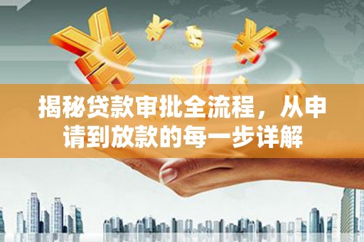 屯门揭秘贷款审批全流程，从申请到放款的每一步详解