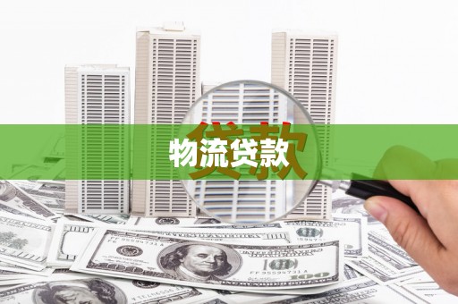屯门物流贷款