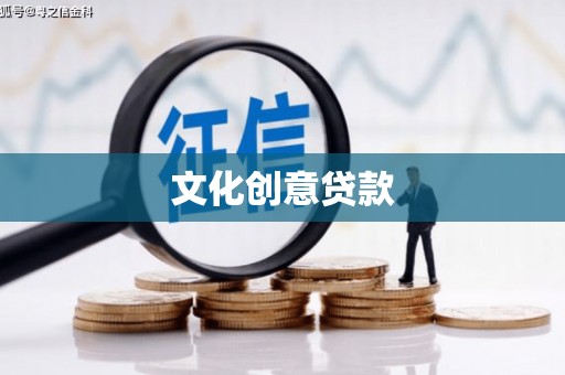 屯门文化创意贷款