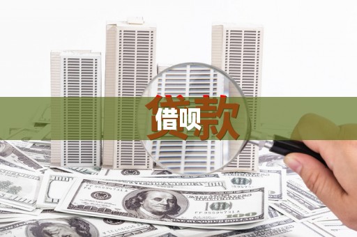 屯门借呗