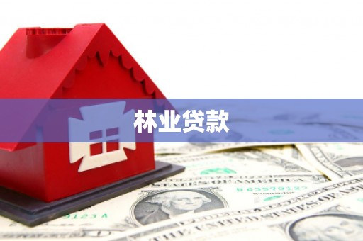 屯门林业贷款