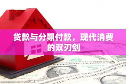屯门贷款与分期付款，现代消费的双刃剑