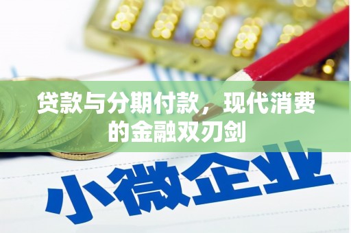 屯门贷款与分期付款，现代消费的金融双刃剑