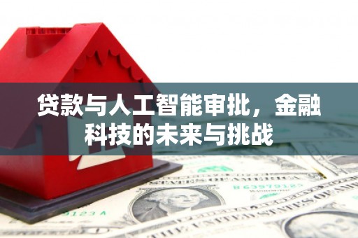 屯门贷款与人工智能审批，金融科技的未来与挑战