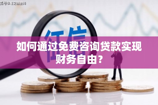 屯门如何通过免费咨询贷款实现财务自由？