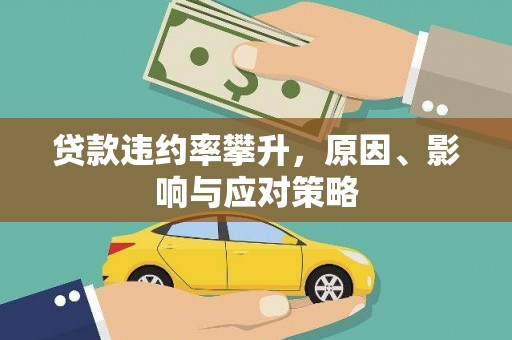 屯门贷款违约率攀升，原因、影响与应对策略