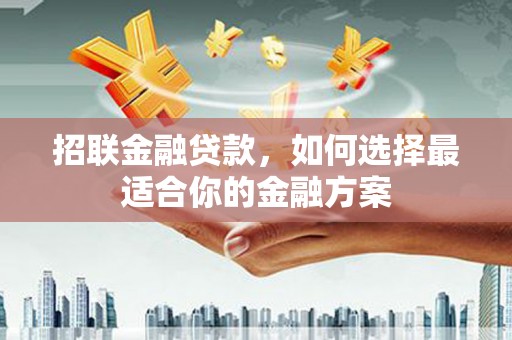 屯门招联金融贷款，如何选择最适合你的金融方案