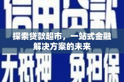 屯门探索贷款超市，一站式金融解决方案的未来