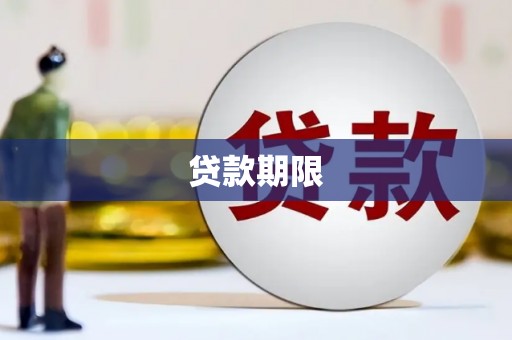 屯门贷款期限