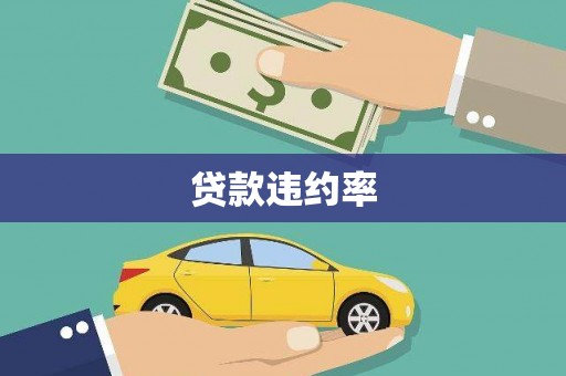 屯门贷款违约率