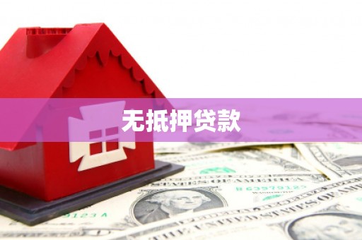屯门无抵押贷款