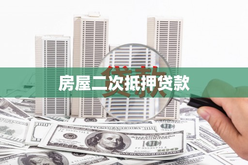 屯门房屋二次抵押贷款