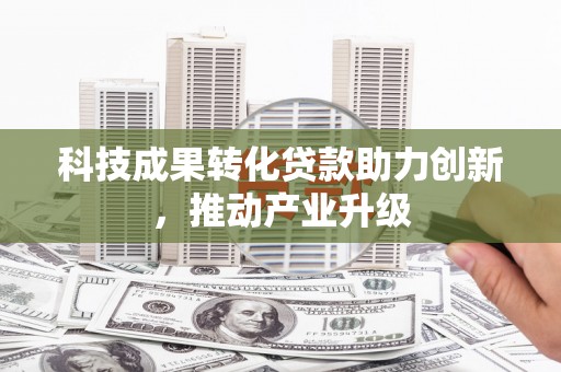 屯门科技成果转化贷款助力创新，推动产业升级