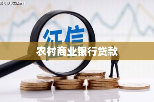 屯门农村商业银行贷款