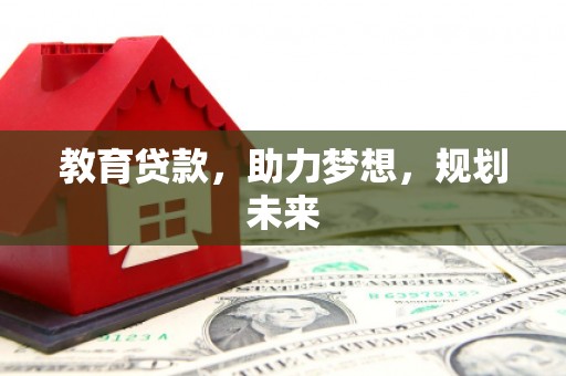 屯门教育贷款，助力梦想，规划未来