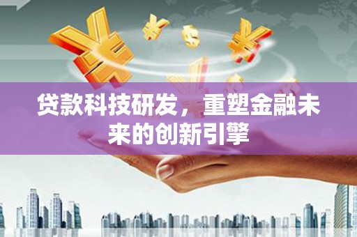 屯门贷款科技研发，重塑金融未来的创新引擎