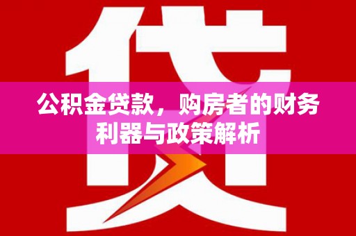 屯门公积金贷款，购房者的财务利器与政策解析
