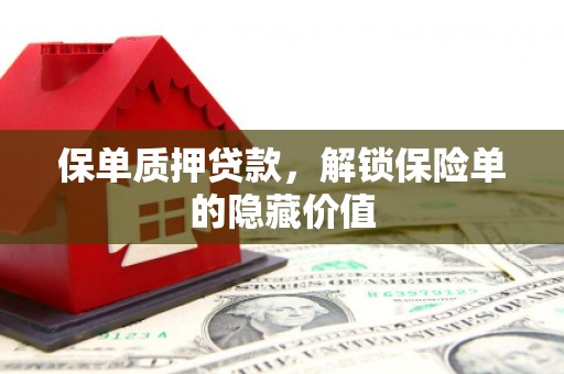 屯门保单质押贷款，解锁保险单的隐藏价值