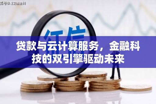 屯门贷款与云计算服务，金融科技的双引擎驱动未来