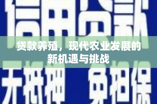 屯门贷款养殖，现代农业发展的新机遇与挑战
