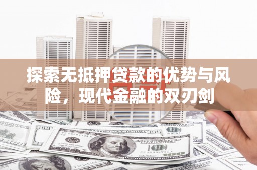 屯门探索无抵押贷款的优势与风险，现代金融的双刃剑