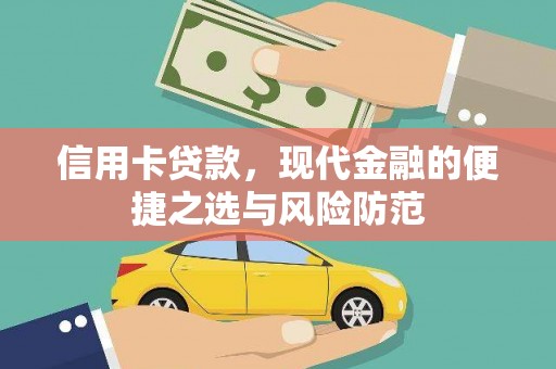 屯门信用卡贷款，现代金融的便捷之选与风险防范