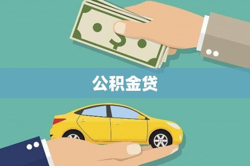 屯门公积金贷