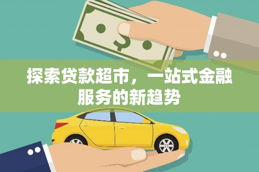 屯门探索贷款超市，一站式金融服务的新趋势