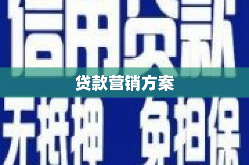 屯门贷款营销方案