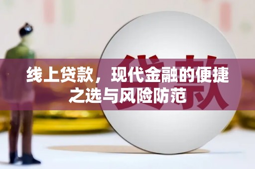 屯门线上贷款，现代金融的便捷之选与风险防范