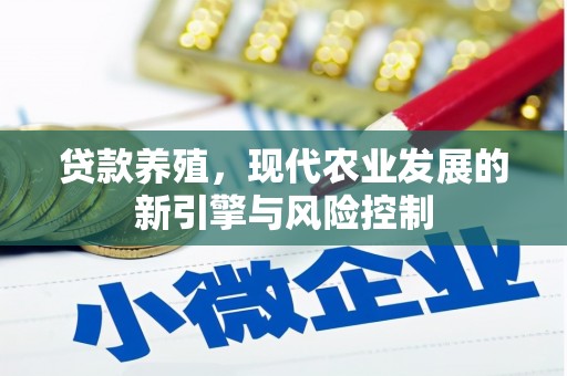 屯门贷款养殖，现代农业发展的新引擎与风险控制