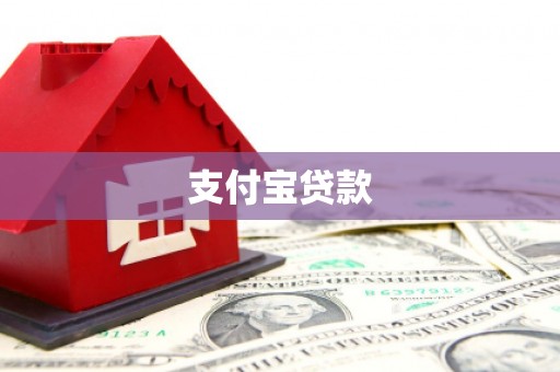 屯门支付宝贷款