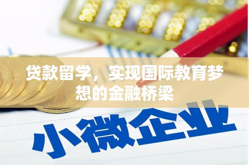 屯门贷款留学，实现国际教育梦想的金融桥梁