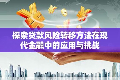 屯门探索贷款风险转移方法在现代金融中的应用与挑战