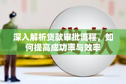 屯门深入解析贷款审批流程，如何提高成功率与效率