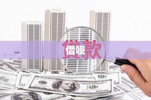屯门借呗