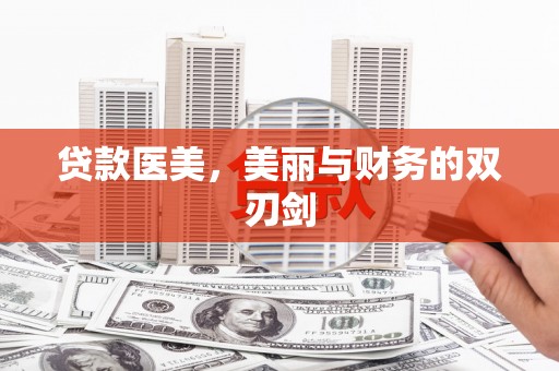 屯门贷款医美，美丽与财务的双刃剑