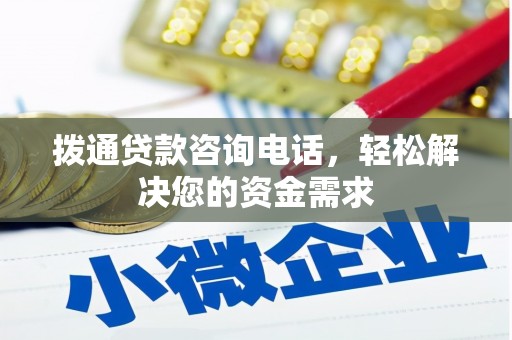 屯门拨通贷款咨询电话，轻松解决您的资金需求