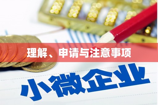 屯门理解、申请与注意事项