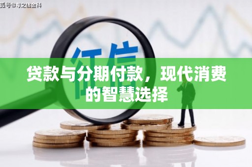 屯门贷款与分期付款，现代消费的智慧选择
