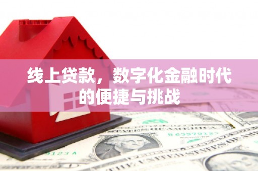 屯门线上贷款，数字化金融时代的便捷与挑战