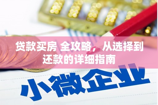 屯门贷款买房 全攻略，从选择到还款的详细指南