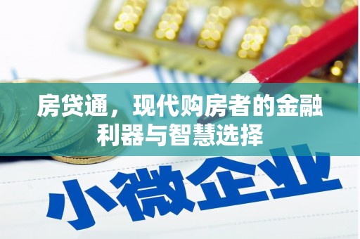 屯门房贷通，现代购房者的金融利器与智慧选择