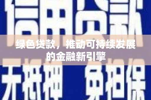 屯门绿色贷款，推动可持续发展的金融新引擎